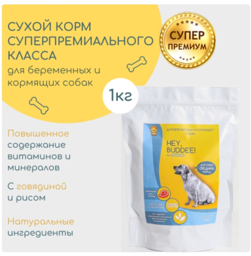 Сухой корм для собак HEY, BUDDEE!, для беременных и кормящих, говядина, 1 кг
