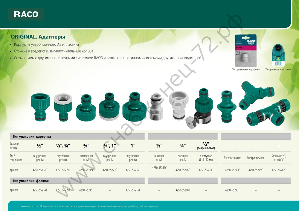 RACO ORIGINAL, 1/2″, с внутренней резьбой, из ABS пластика, штуцерный адаптер (4250-55214T)