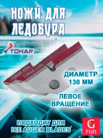 Ножи ТОНАР ЛР-080L левое вращение (NLT-80L.SL)