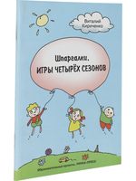 Шпаргалки. Игры четырех сезонов