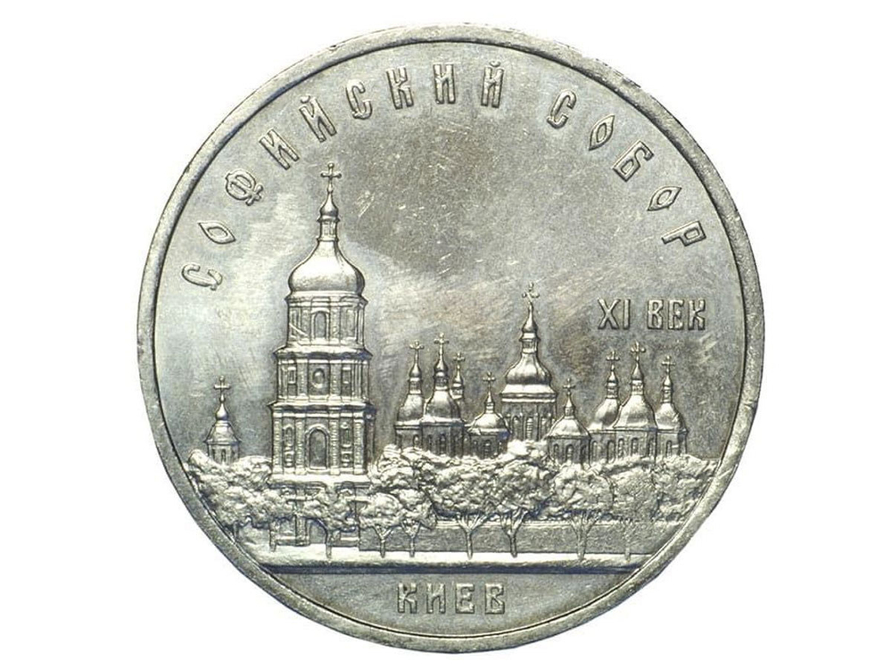 5 рублей 1988 года Софийский собор в Киеве XF-AU