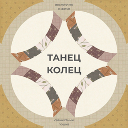 СП "ТАНЕЦ КОЛЕЦ"
