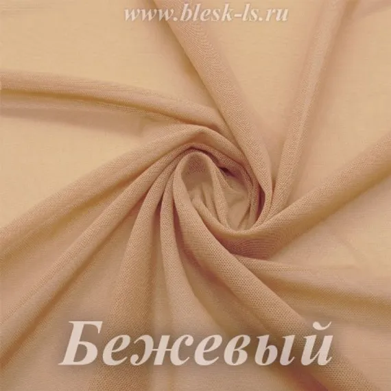 Сетка стрейч, бежевая, 90 гр/м, опт от 10 м