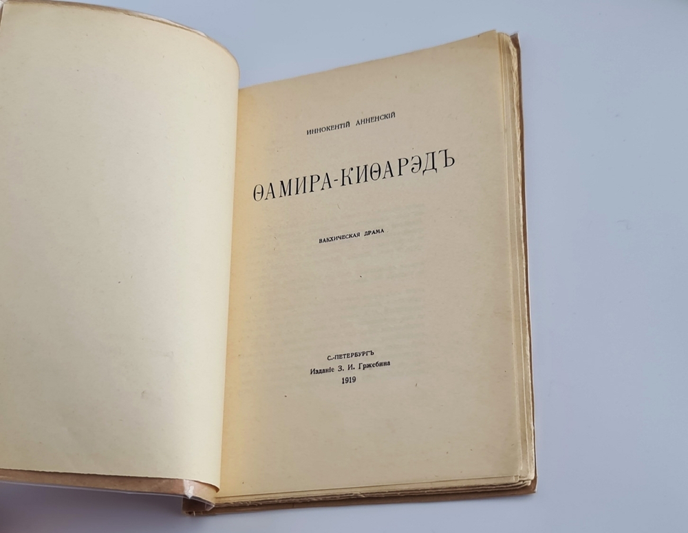"Фамира-Кифарэд. Вакхическая драма". Иннокентий Анненский. 1919г.