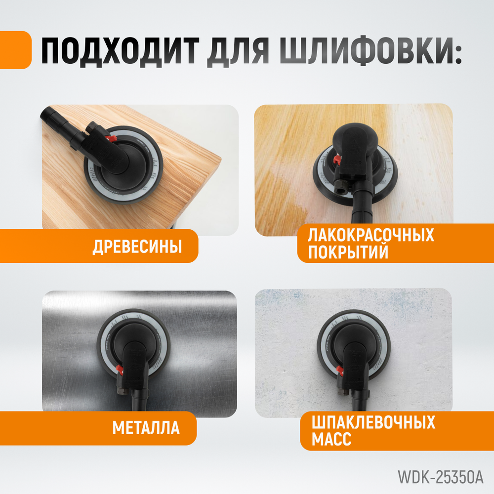 WDK-25350A Пневматическая орбитальная шлифовальная машина 150 мм, 2,5 мм