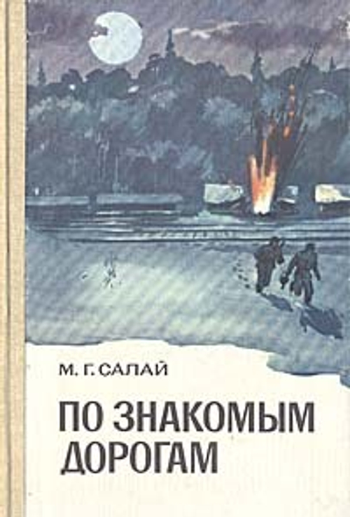 По знакомым дорогам