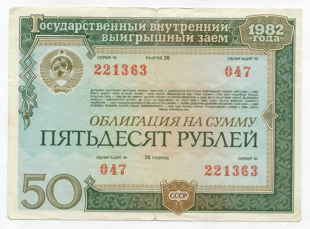Облигация 50 рублей 1982 год. Серия № 221363. F