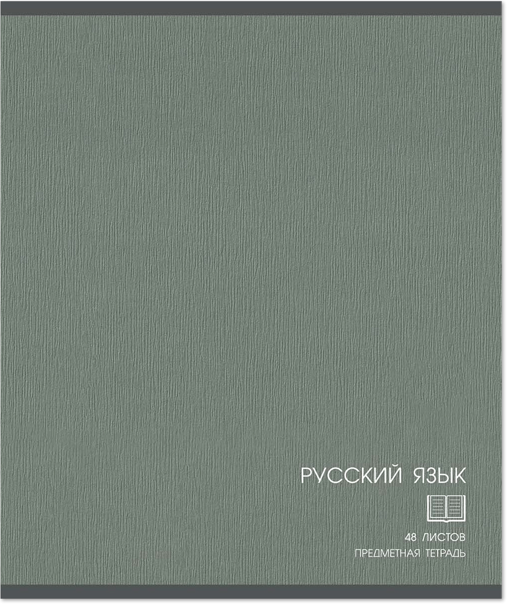 Тетрадь предметная 48 л., CLASSIC РУССКИЙ ЯЗЫК, линейка