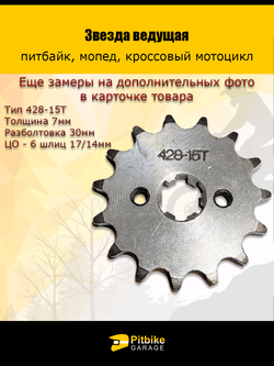 - Звезда ведущая для питбайка, мопеда (428-15Т) 17мм сталь