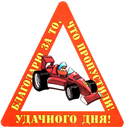 Наклейка на авто "Благодарю за то, что пропустили, Удачного дня!"