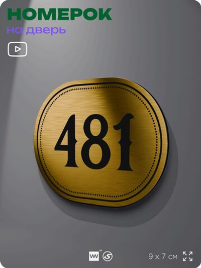 Номерок на дверь квартиры 481, для кабинета, офиса, шильдик 9 х 7 см, золотистый, Айдентика Технолоджи