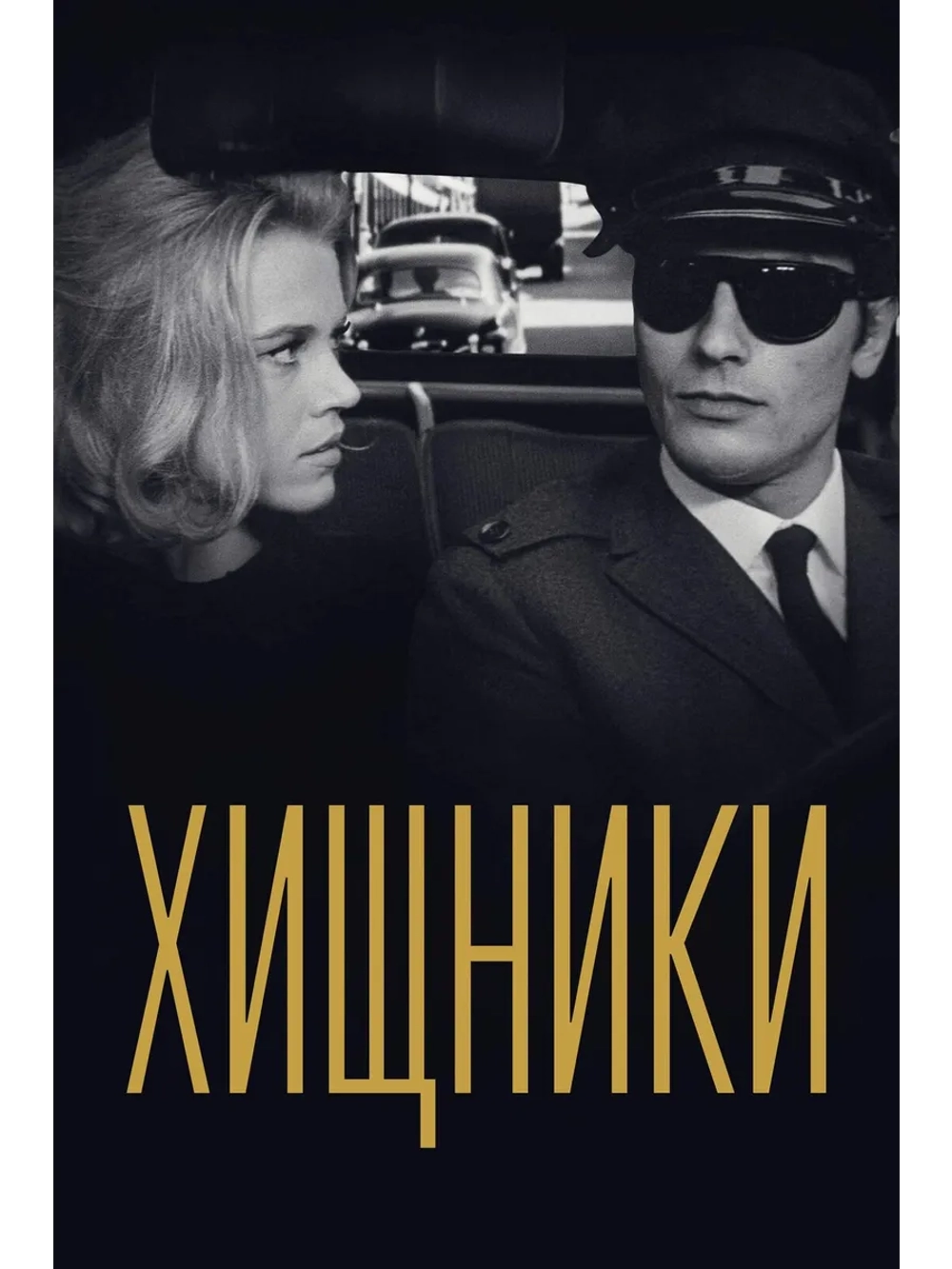 Хищники (1964) (DVD-R)