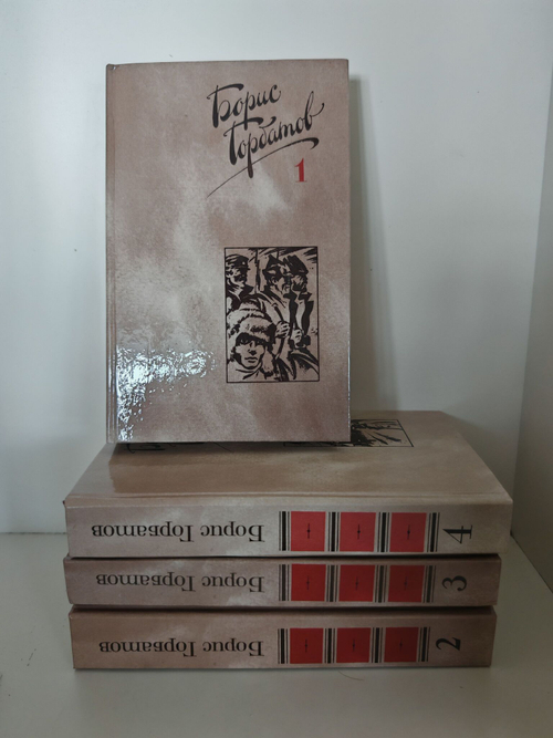 Борис Горбатов. Собрание сочинений в 4 томах (комплект из 4 книг)