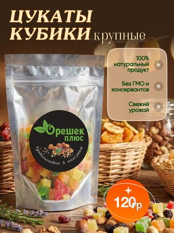 Цукаты кубики крупные 120гр