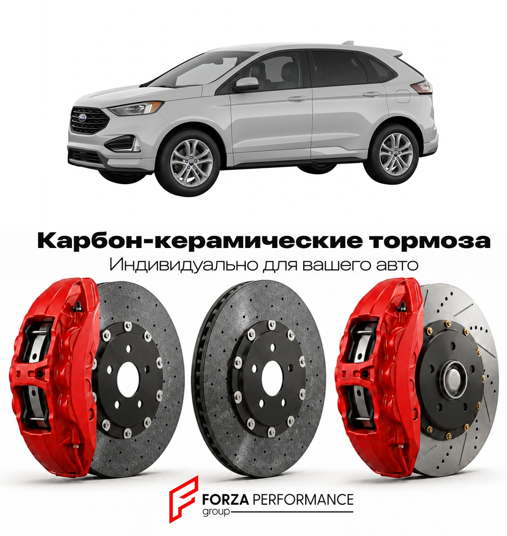 Карбон-керамическая тормозная система для Ford Endura I 2018-2024 Форд