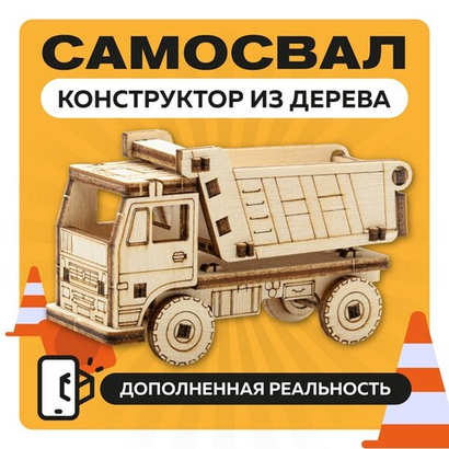 UNIT "Самосвал" с дополненной реальностью / 26 деталей