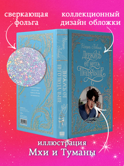 Лимитированная подарочная коллекция. Держись от него подальше (с автографом)