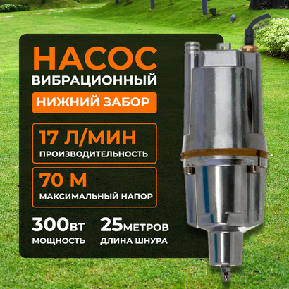 Насос вибрационный Belamos BV-0.12 25 м, с термозащитой, нижний забор, 17 л/мин, Н-70 м, каб.25 м