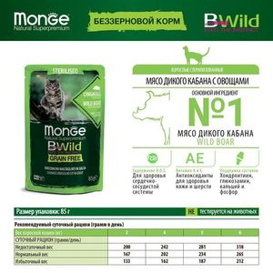 Влажный корм Monge Cat BWild GRAIN FREE для стерилизованных кошек, беззерновой, из мяса дикого кабана с овощами, паучи 85 г