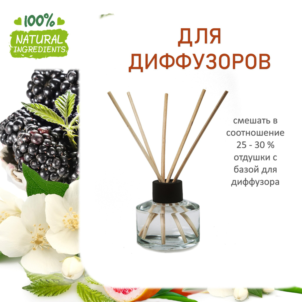 Ежевика и Жасмин, отдушка для свечей и мыла