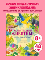 Большая энциклопедия CLEVER. Удивительные животные и где они обитают