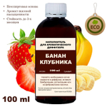 Банан и клубника - Наполнитель для ароматического диффузора