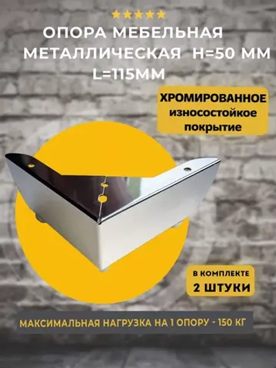 Угловая хромированная опора для мебели H=50мм, 2 шт