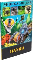 Пауки. Энциклопедия.