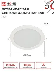 Панель светодиодная встраиваемая круглая RLP 18Вт 230В 6500К 1080Лм 225мм белая IP40 IN HOME