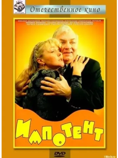 Импотент (1996) (DVD-R)