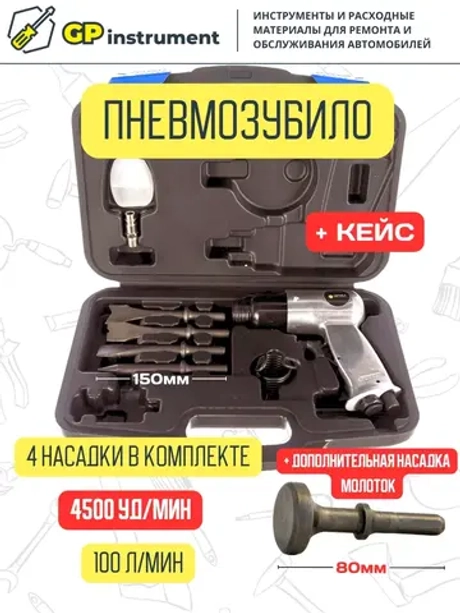 Пневмозубио в кейсе с насадкой под молоток