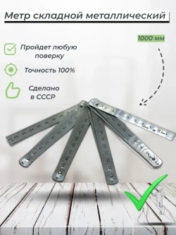 СССР Складной метр