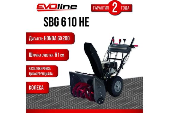 Снегоуборщик EVOLINE SBG 610 HE