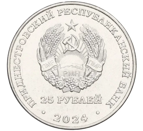 25 рублей Фрунзе ПМР 2024 г