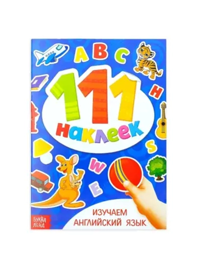 Книжка 100 наклеек Изучаем английский язык