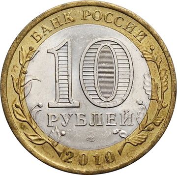 10 рублей 2010 Брянск (Древние города России)