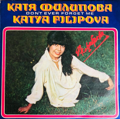 Катя Филипова – Незабрава