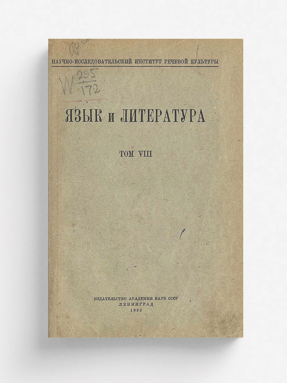 Язык и литература. Том 8 | Нет автора