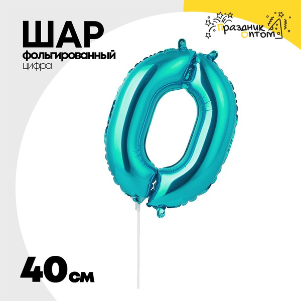 
          Шар фольгированный Цифра 0 40 см (Бирюзовый)