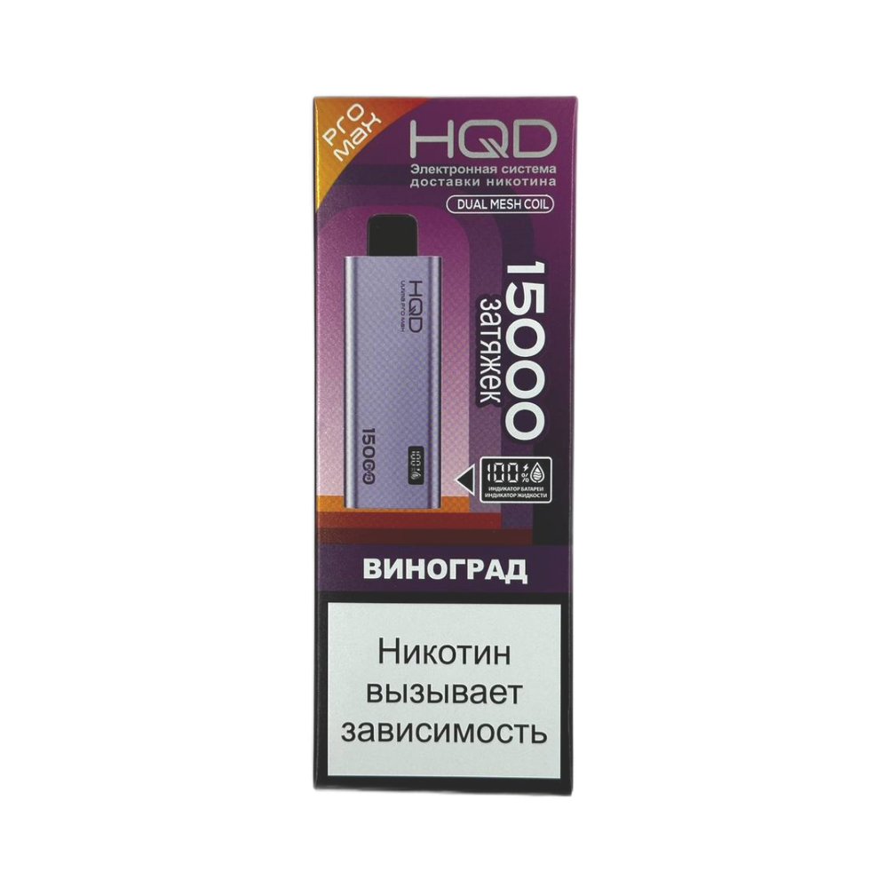 Одноразовая электронная сигарета HQD Ultima Pro Max 15000 - Виноград (15000 затяжек)