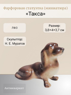 Статуэтка (миниатюра) "Такса" ЛФЗ