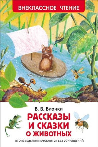 Книжка Внеклассное чтение. Бианки В. Рассказы и сказки о животных 96 стр.