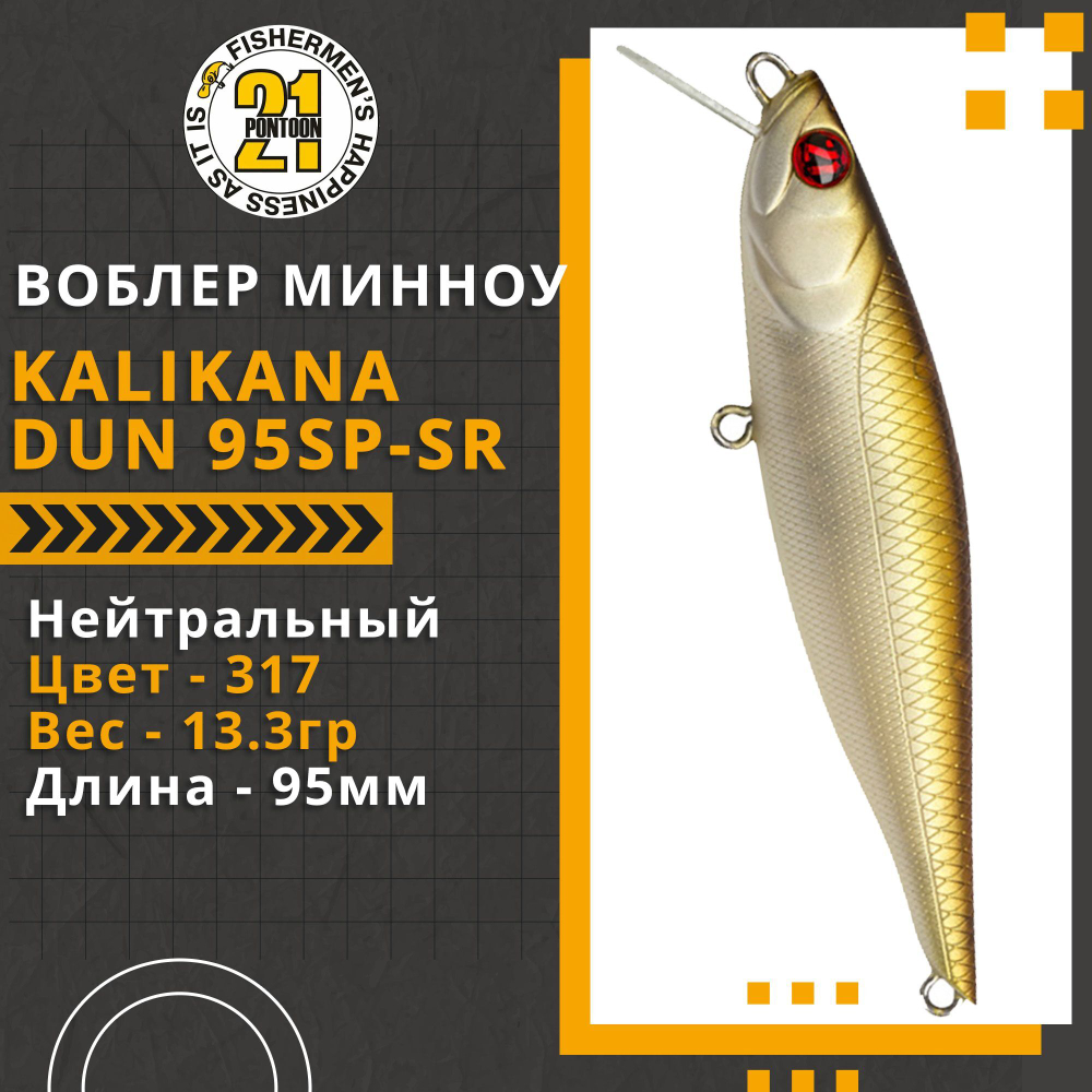 Воблер Kalikana Dun 95SP-SR 95мм 13.3 гр. 0.3-0.5 м. 317