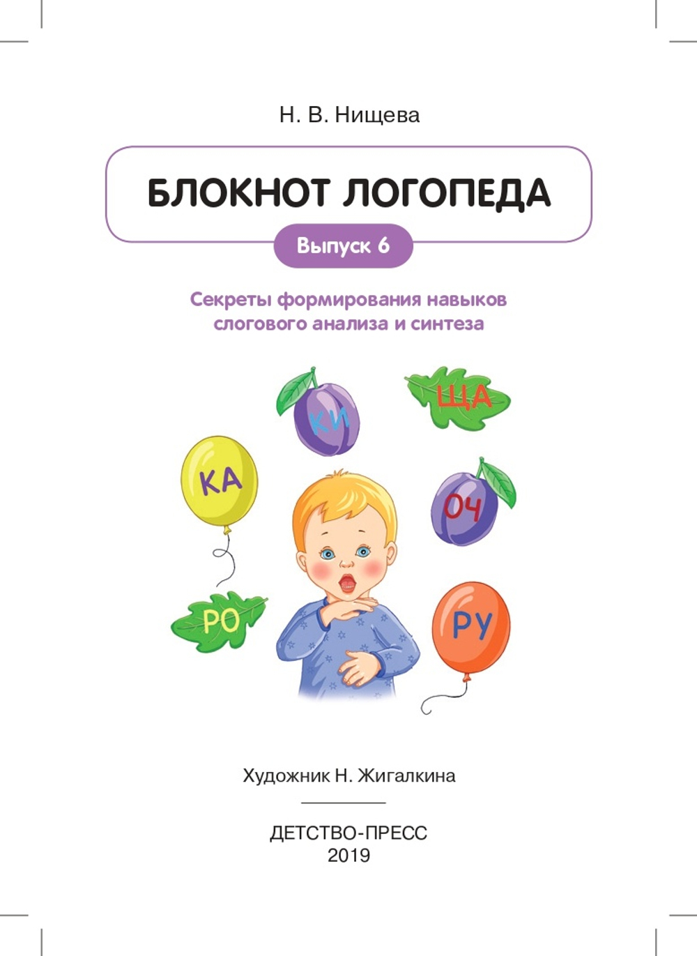 Блокнот логопеда.Секреты формирования навыков слогового анализа и синтеза.Выпуск 6. ФГОС