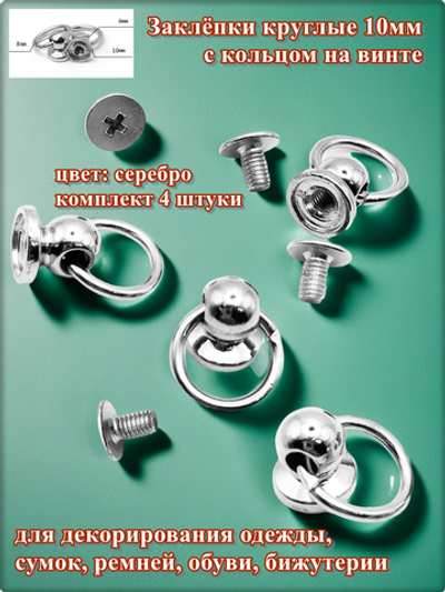 Заклепки (4шт) круглые плоские 8мм на винте для ремней, декора обуви, одежды.