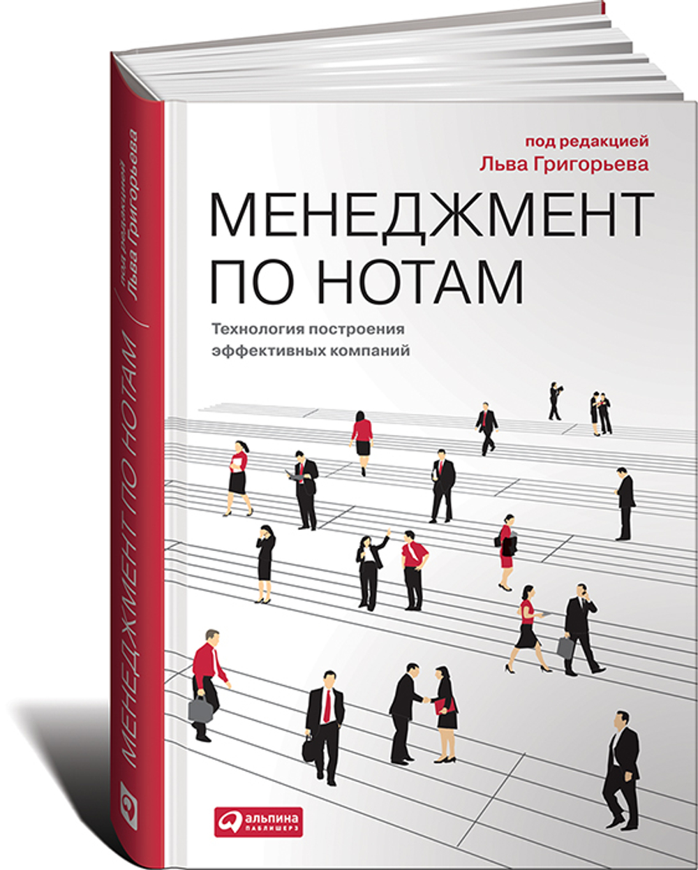 Менеджмент по нотам. Технология построения эффективных компаний