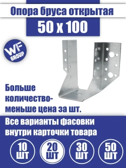 Опора бруса 50x100, 20 шт.