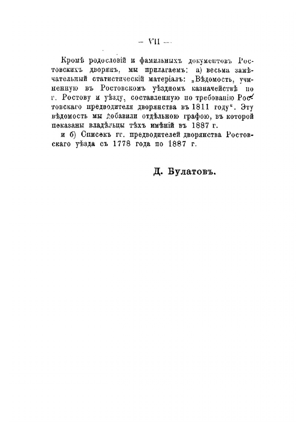 Материалы для генеалогии и истории дворянских родов Ростовского уезда Ярославской губернии. 1783-1887 гг. | Д.А. Булатов