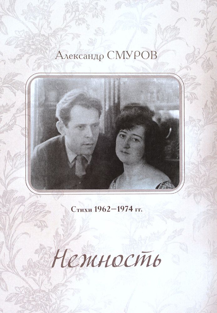 Нежность. Стихи 1956 - 1974 гг.