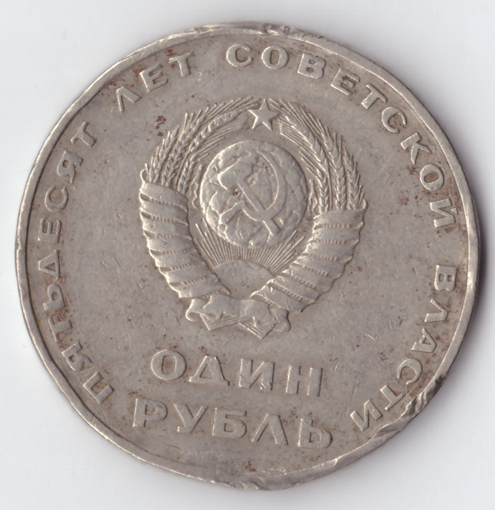 1 рубль 1967 года 50 лет Советской власти (есть забоинки на гурте) VF-